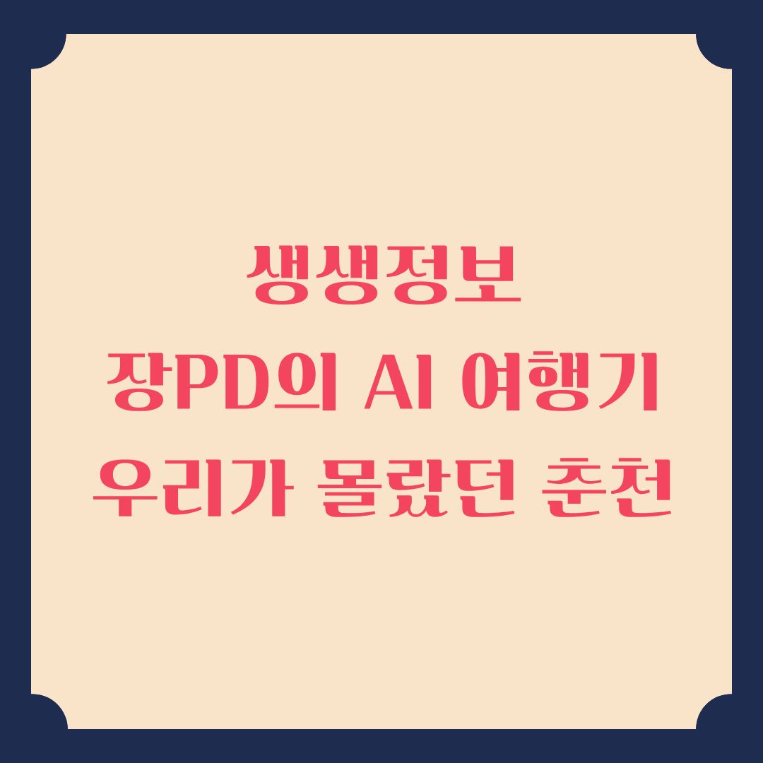 생생정보 장PD의 AI 여행기 우리가 몰랐던 춘천 여행!