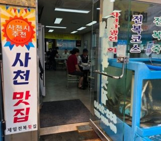 제일전복횟집 후기
