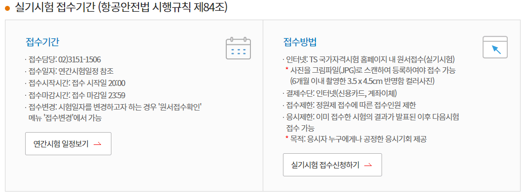 운항관리사 학과시험 실기시험 시험장소 합격발표