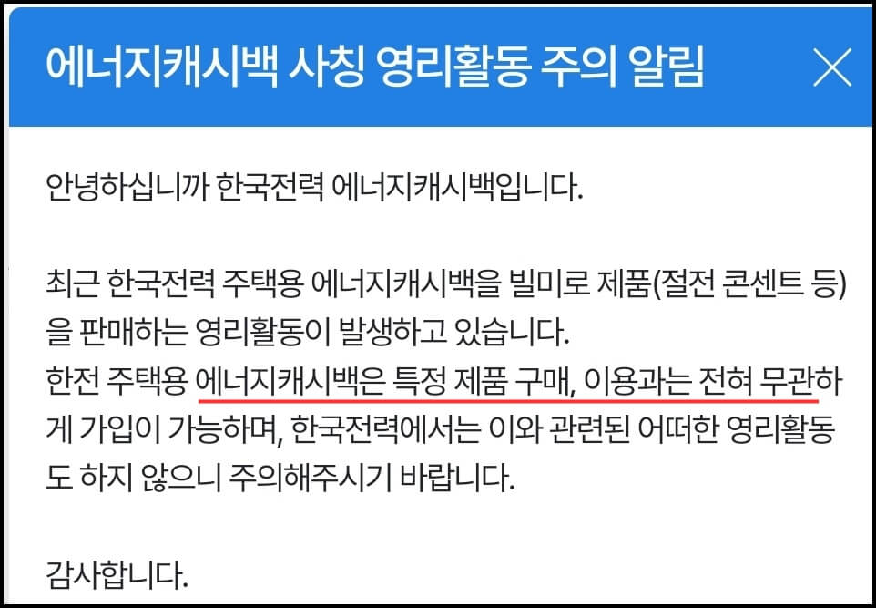 에너지캐시백 주의