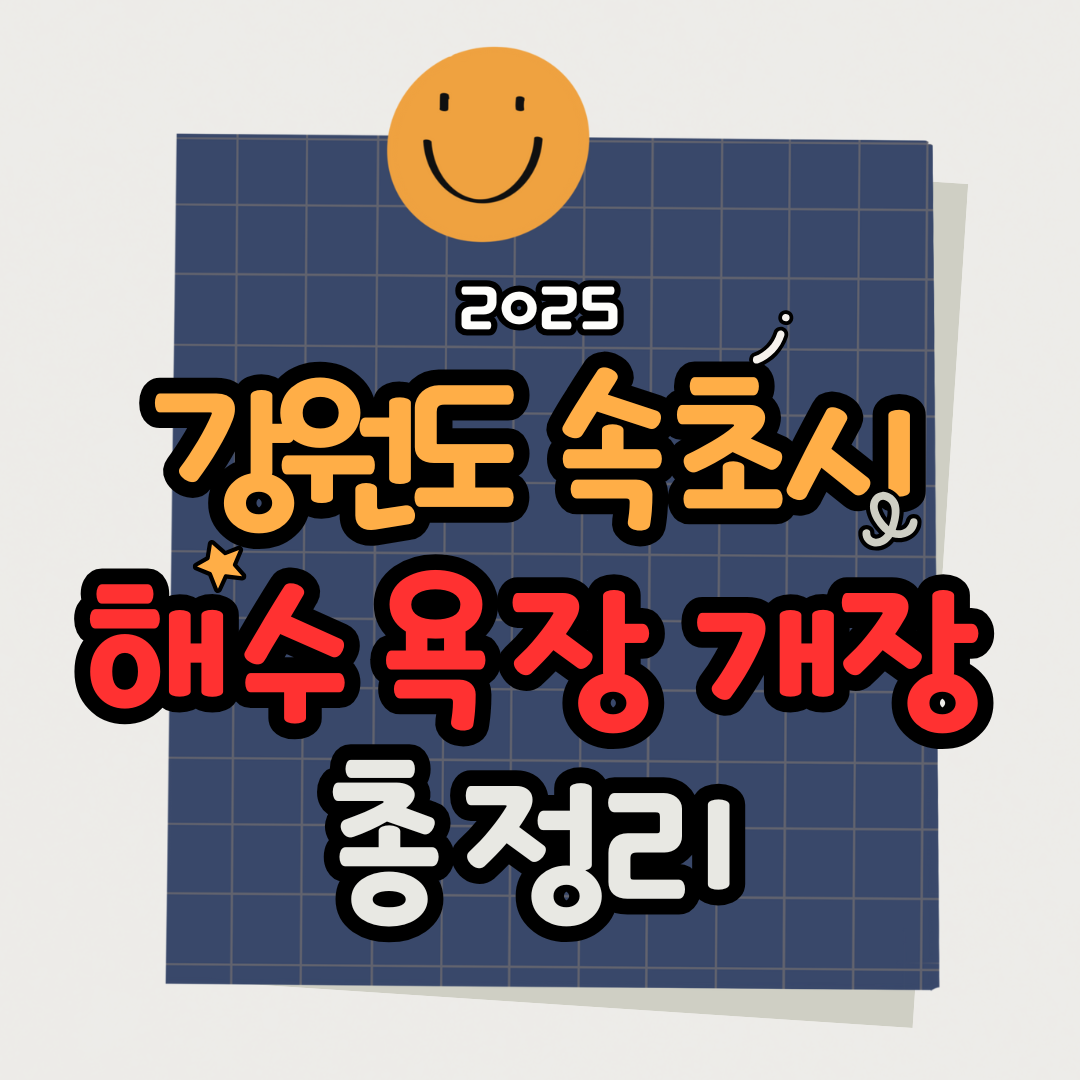 2025 속초 해수욕장 개장일정 총정리 (운영시간&middot;추천 해변 안내)
