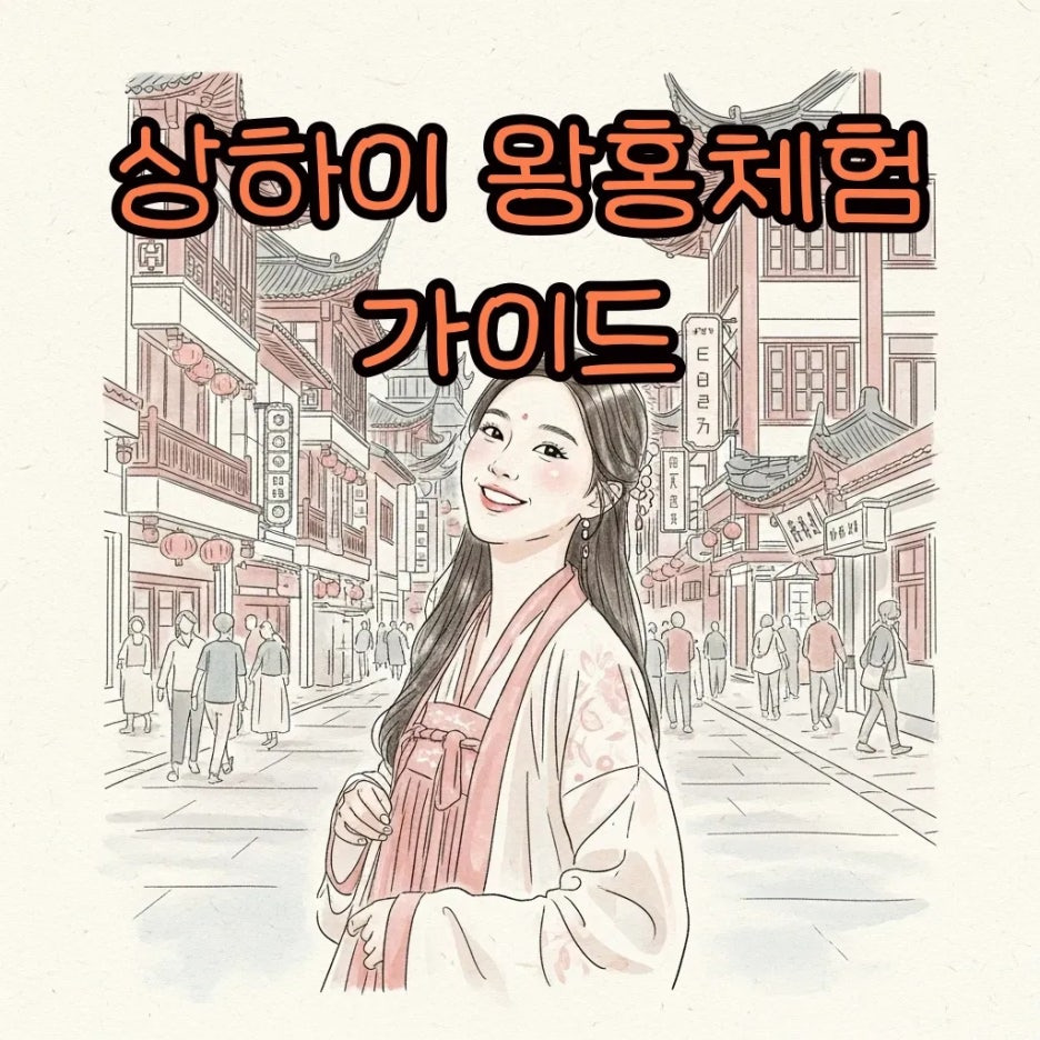 상하이 예원에서 왕홍체험을 즐기는 모습