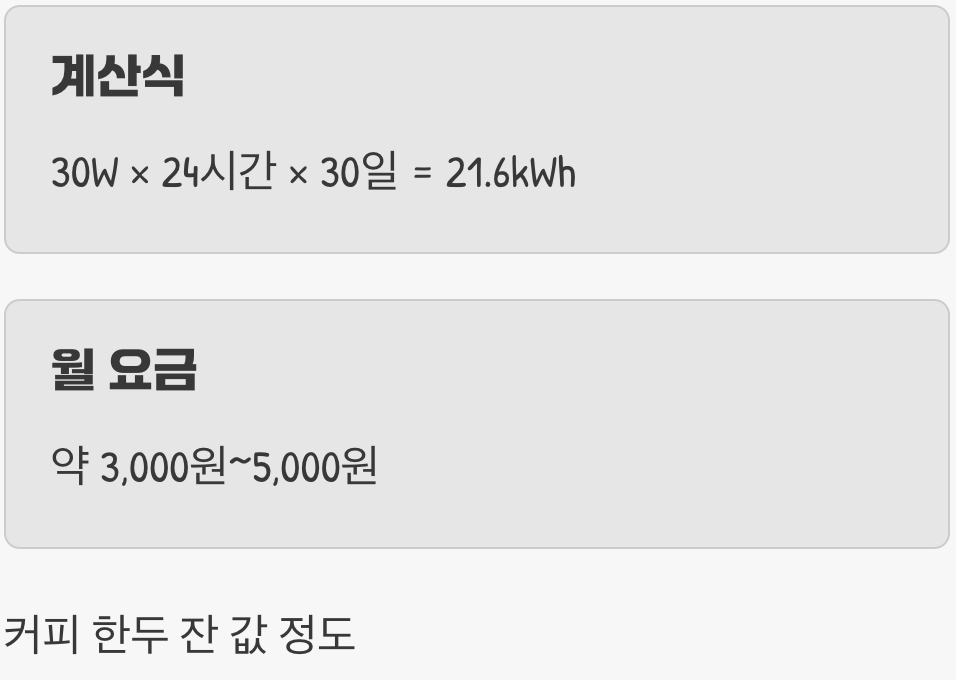 그래서 한 달 전기요금은 얼마일까요?