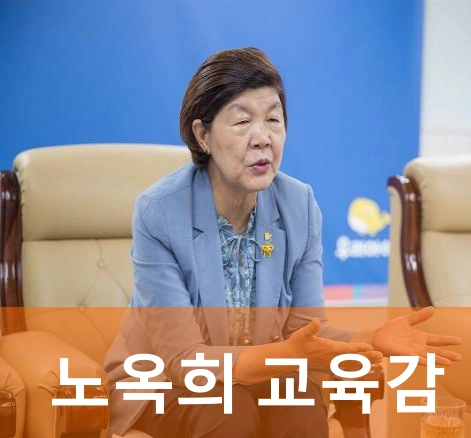노옥희 교육감