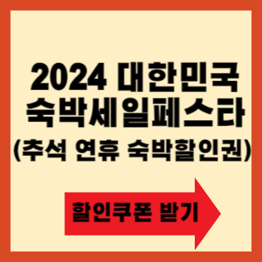 2024 대한민국 숙박세일페스타(추석 연휴 숙박할인권) 할인쿠폰 받기