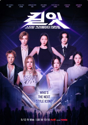 킬잇 : 스타일 크리에이터 대전쟁 포스터 / TVN