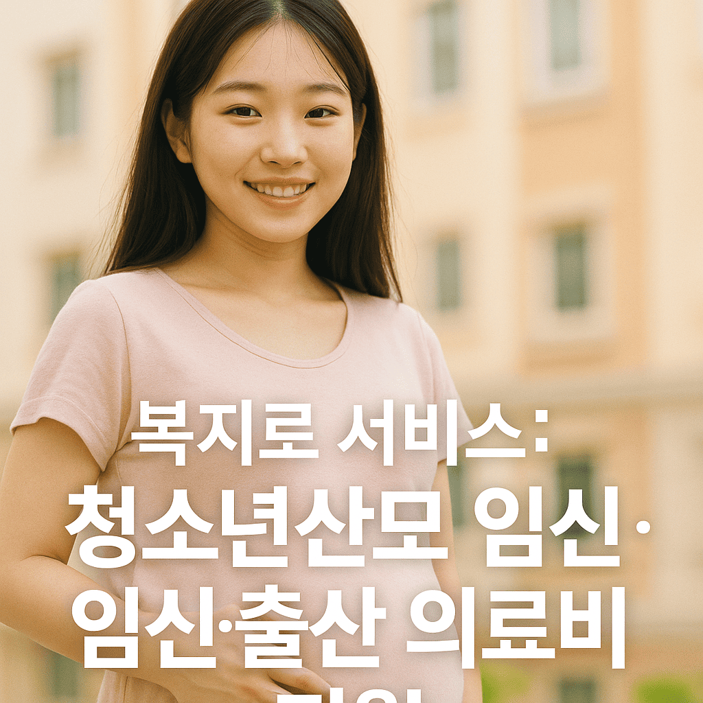 복지로-서비스-청소년산모-임신-출산-의료비-지원-연한-핑크-티셔츠-입은-임신한-한국인-청소년-여성-한손으로-배를-감싸며-잔잔하게-웃는-표정-따뜻한-톤의-건물배경-정중앙에-복지로-서비스-청소년산모-임신-출산-의료비-지원-텍스트