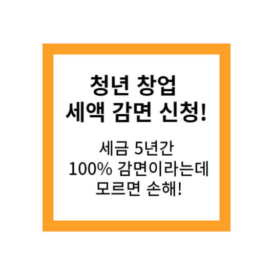 청년창업세액감면