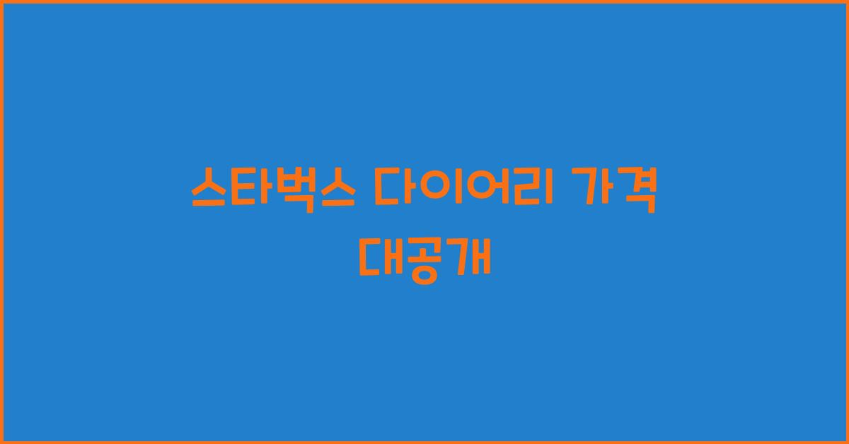 스타벅스 다이어리 가격