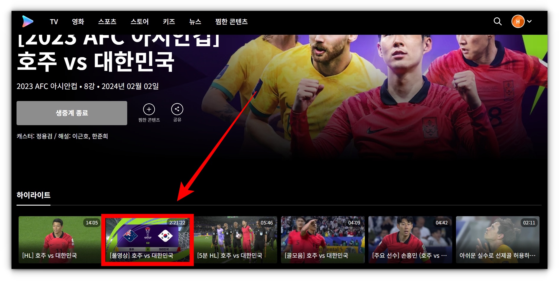 2024년 02월 03일 호주 대한민국 8강전 한국축구 풀영상 재방송 시청하기