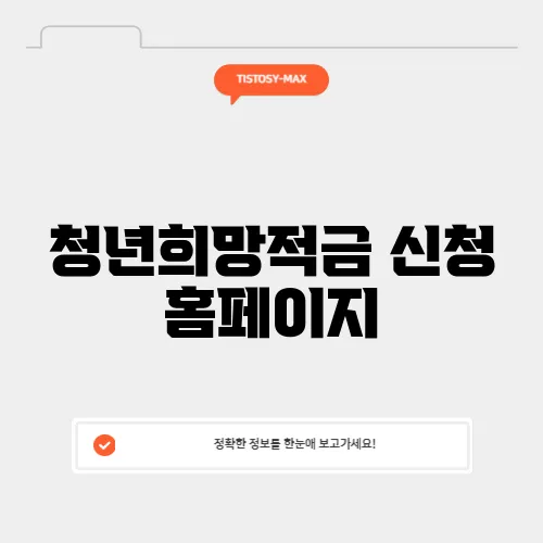 청년희망적금 신청 홈페이지