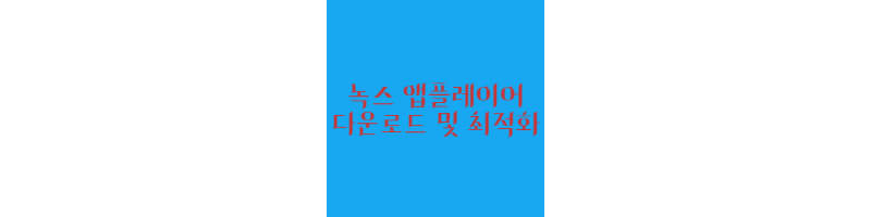 녹스앱플레이어-다운로드-최적화-썸네일