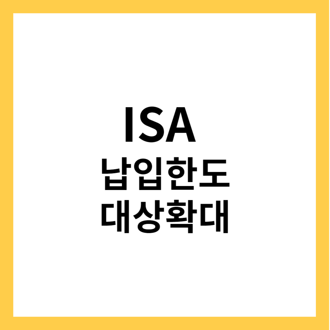2024년 ISA -ISA 납입한도 확대, 가입대상 확대