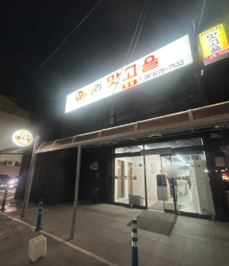 맛고을 - 황칠오리백숙 한상