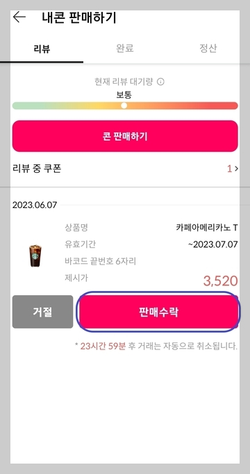 니콘내콘 앱 상에서 기프티콘을 판매하는 장면을 설명 08