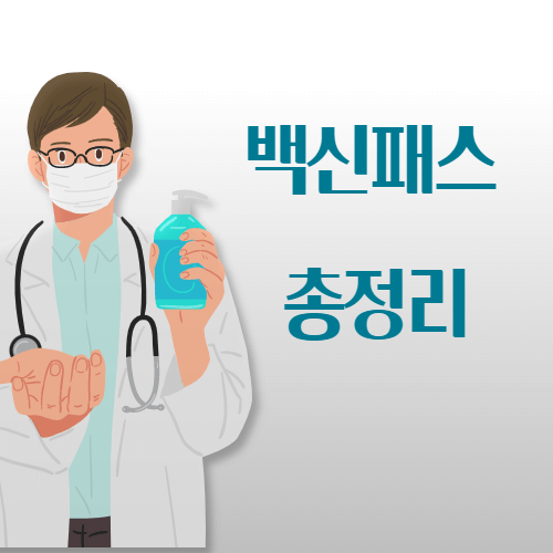 백신패스-발급방법-총정리