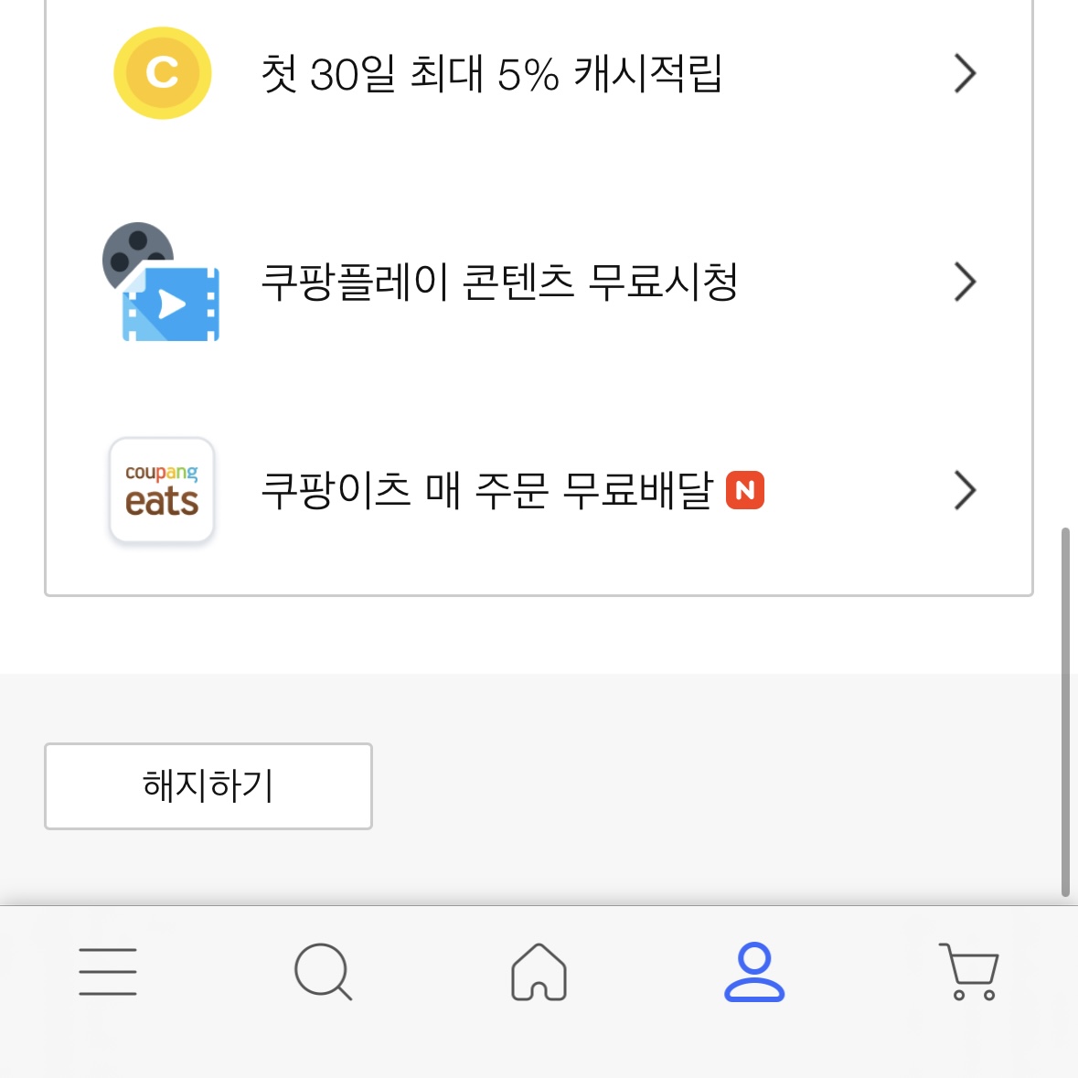 쿠팡_와우멤버십_해지방법