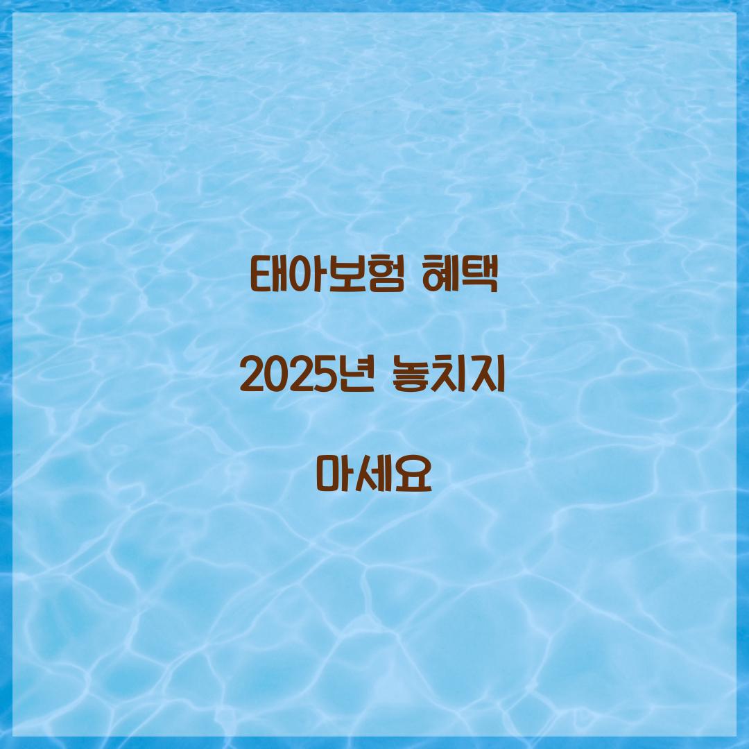 태아보험 혜택
