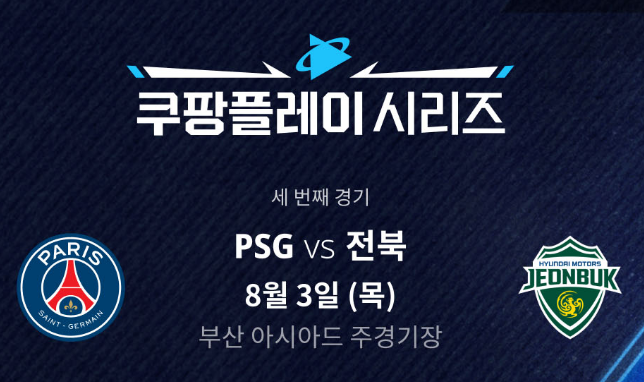 2023 쿠팡플레이 PSG VS 전북 썸네일