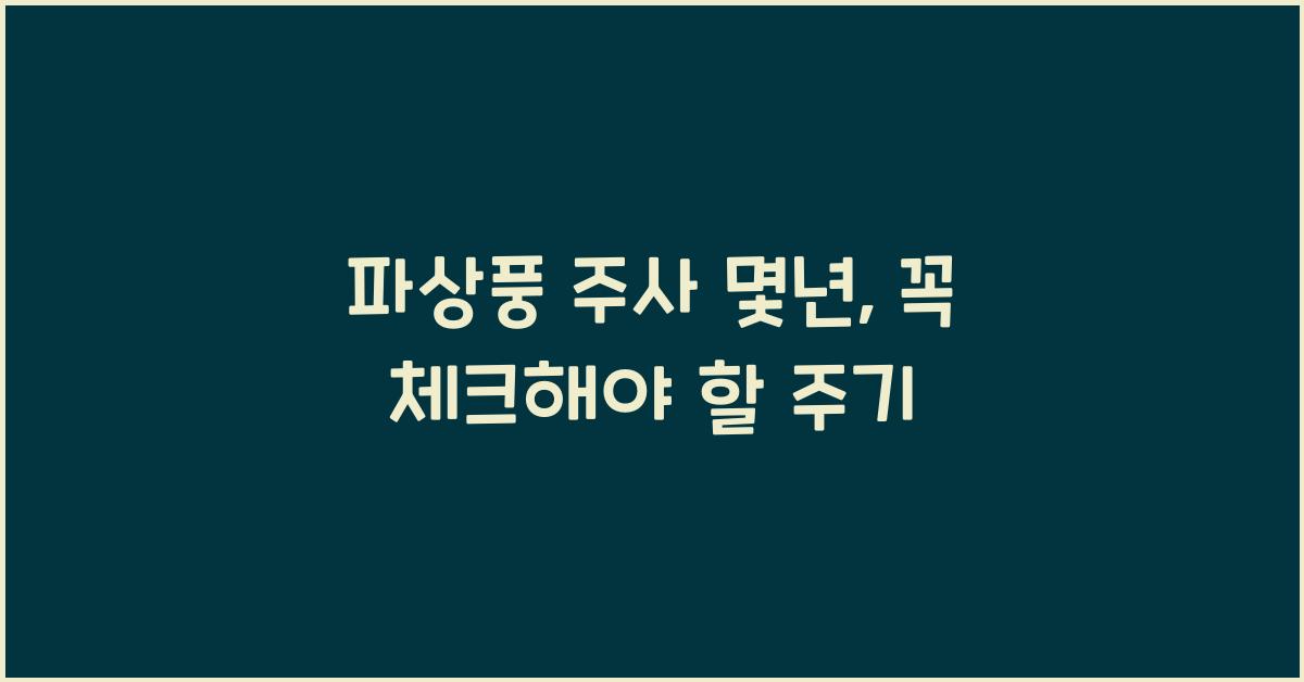 파상풍 주사 몇년