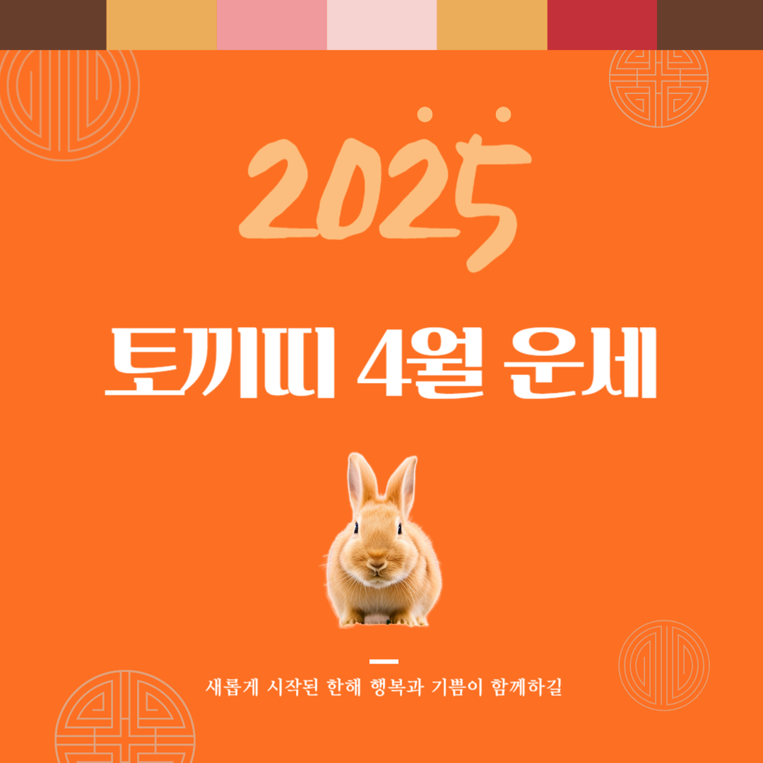 2025년 을사년 『토끼띠』 4월 운세
