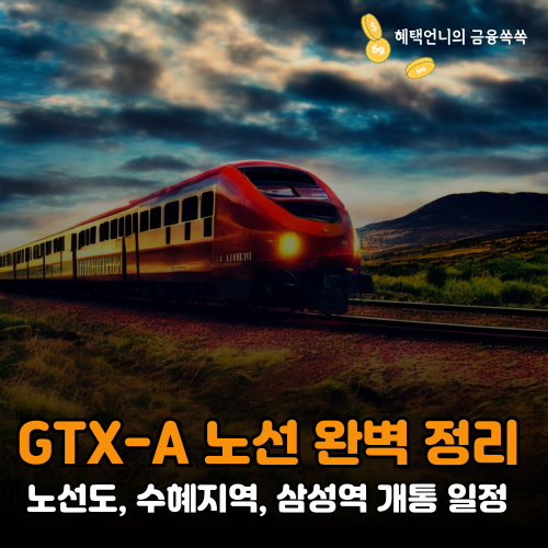 GTX-A 노선 완벽 정리 ❘ 노선도, 수혜지역, 삼성역 개통 일정 및 부동산 가치 전망