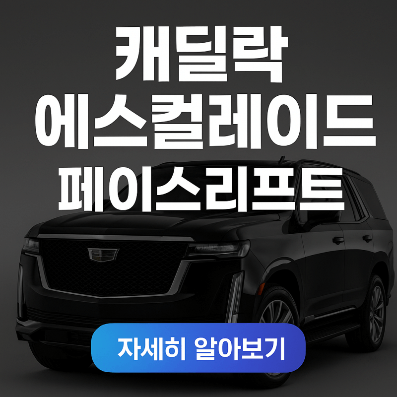 캐딜락-에스컬레이드-페이스리프트-썸네일