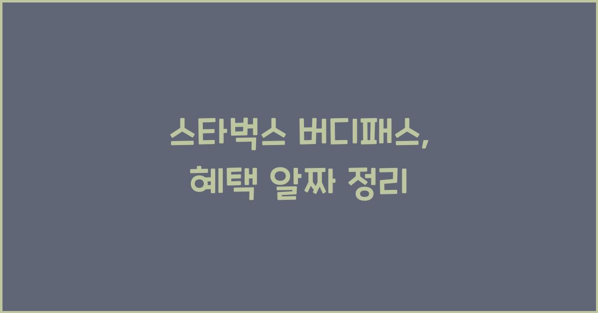 스타벅스 버디패스