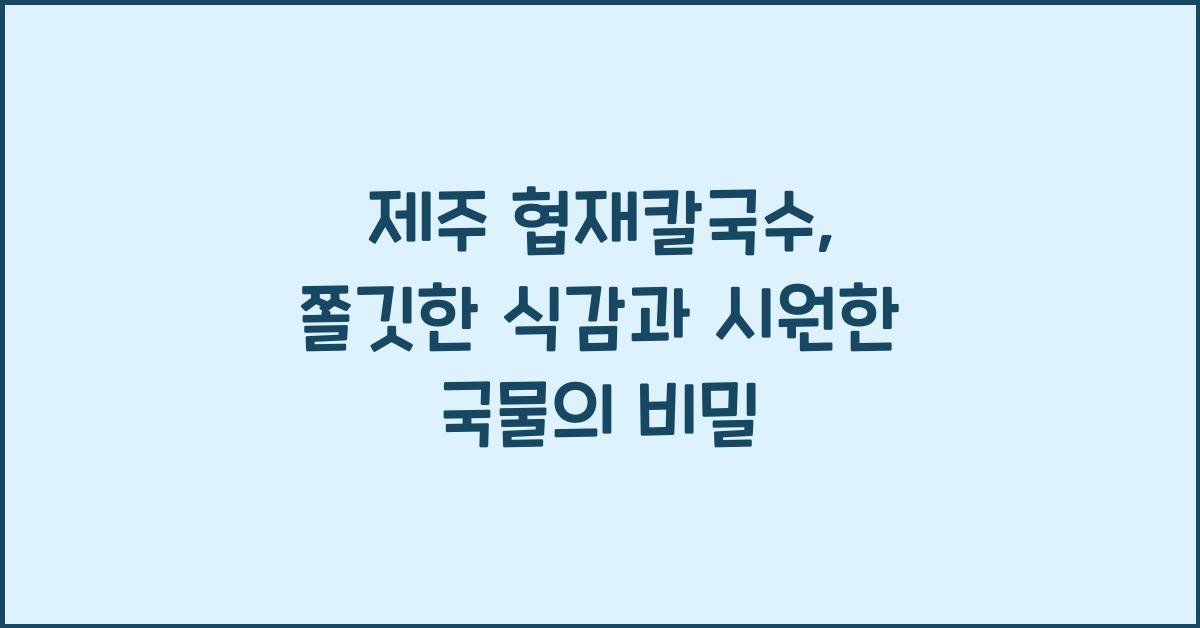 협재칼국수