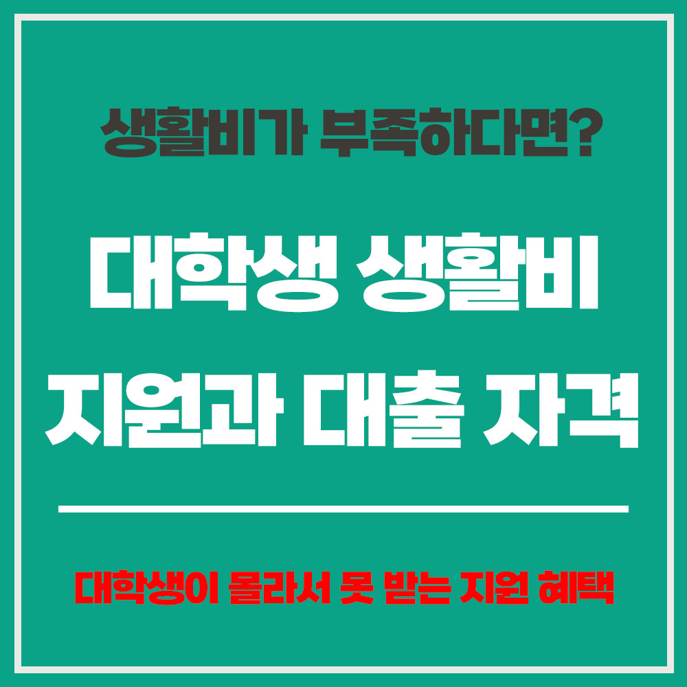 대학생 생활비 지원과 대출 자격 신청 방법 지원 혜택