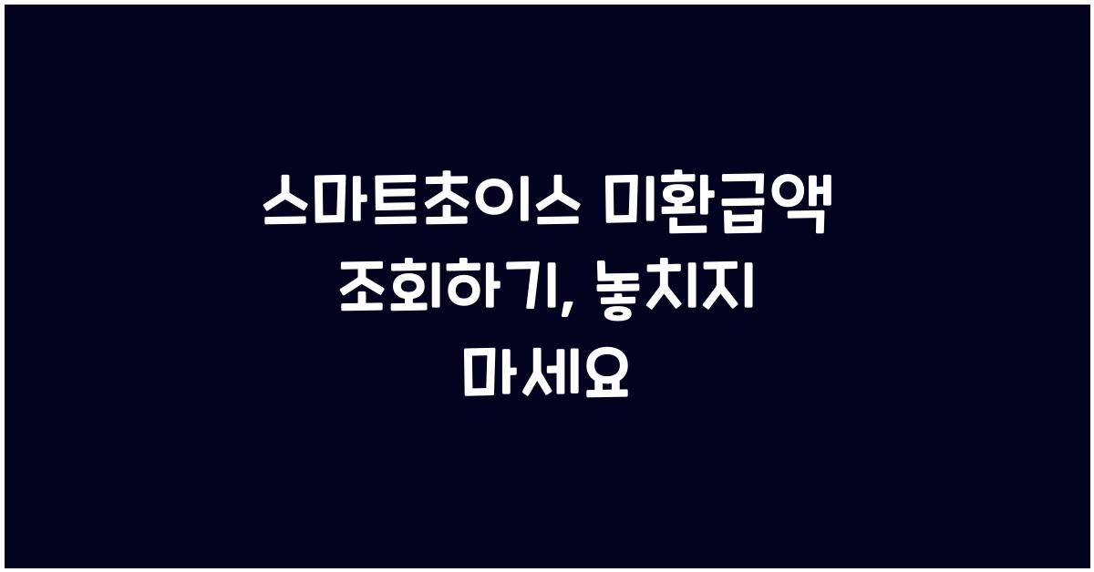 스마트초이스 미환급액 조회하기