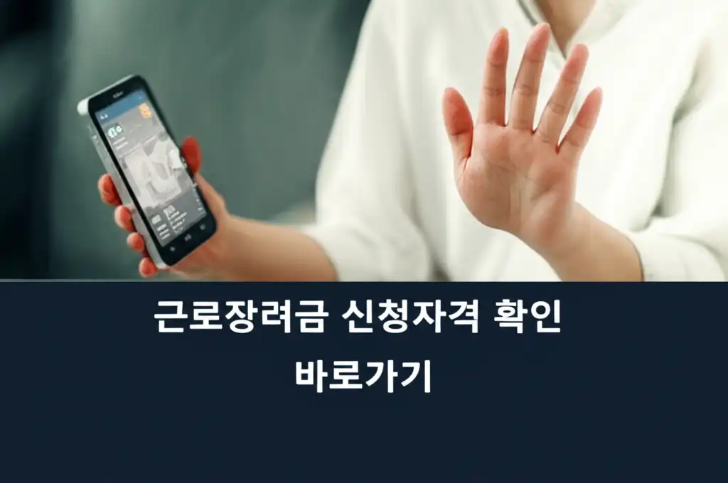 근로장려금 신청자격 확인 바로가기 관련 대표 이미지, 쉽고 빠르게 자격 조회하는 모습