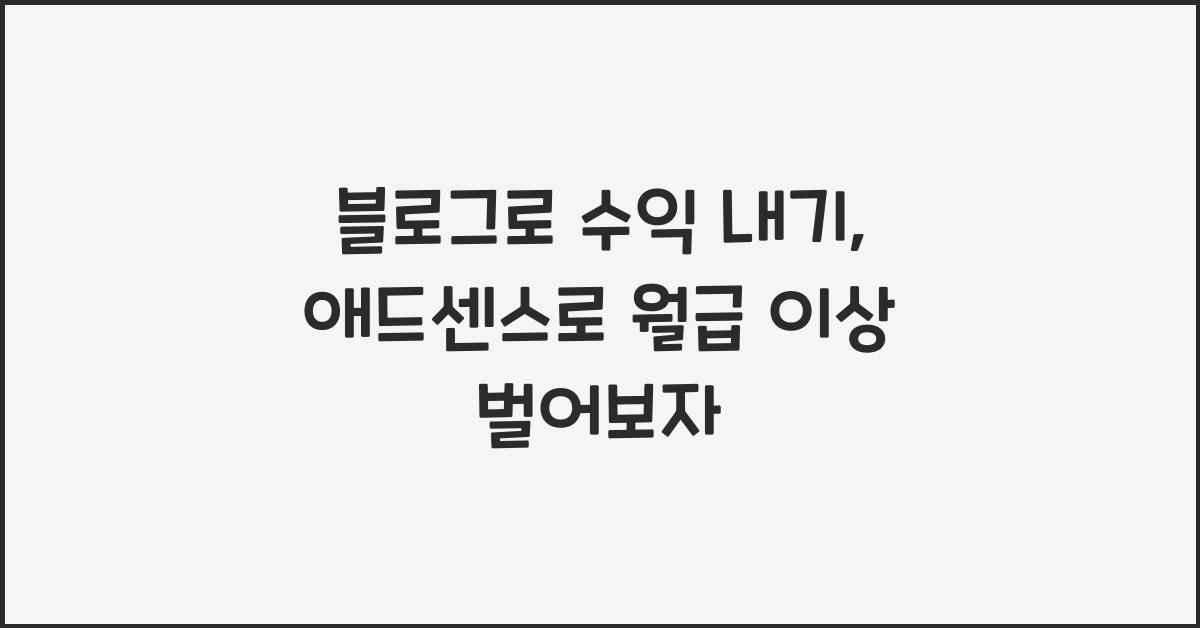 블로그로 수익 내기: 애드센스로 월급 이상의 부수입 만들기