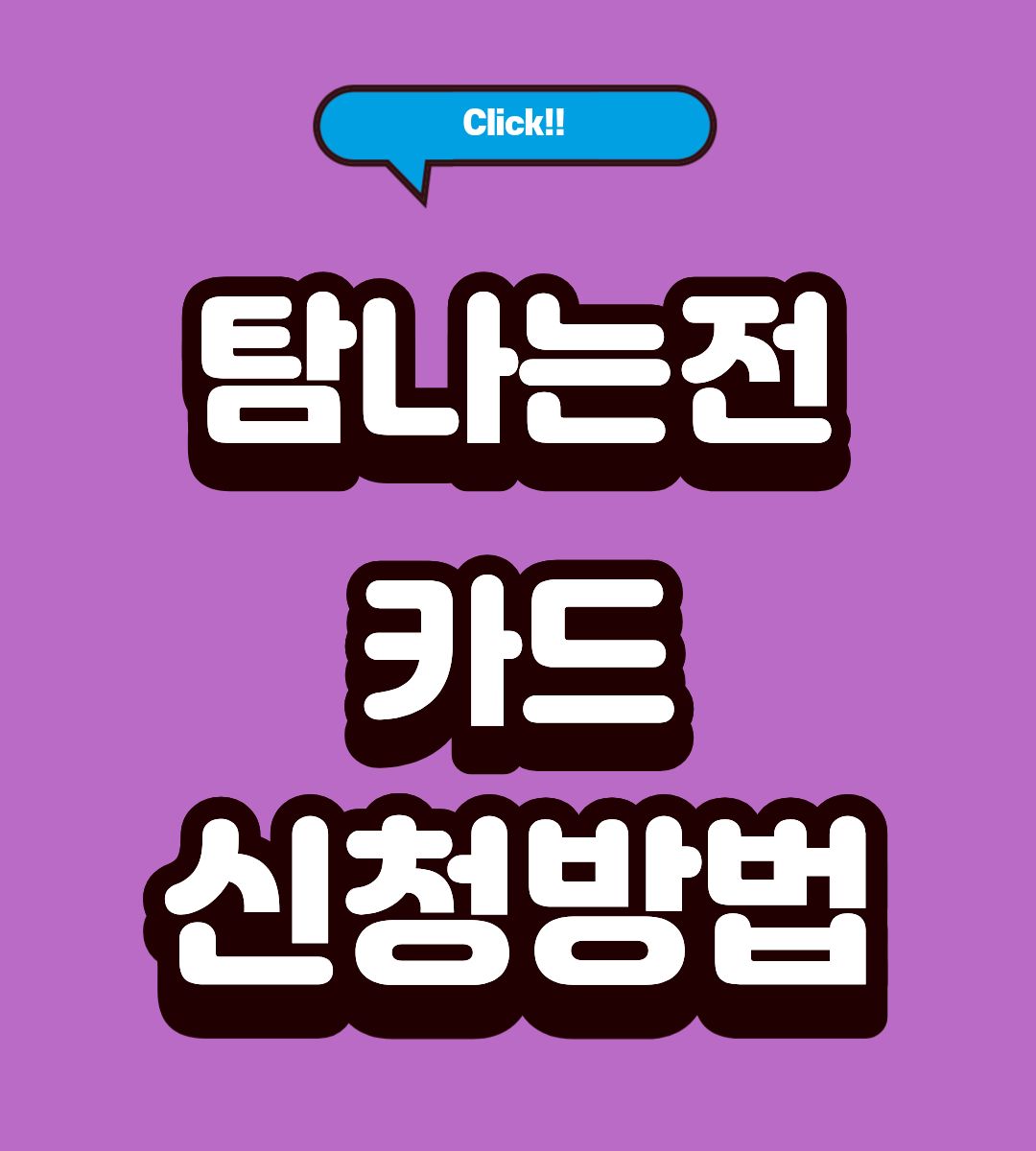 탐나는전 월 70만원 한도 캐시백 지급 조회