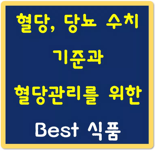 혈당-당뇨-수치기준과-혈당관리를-위한-Best식품-섬네일