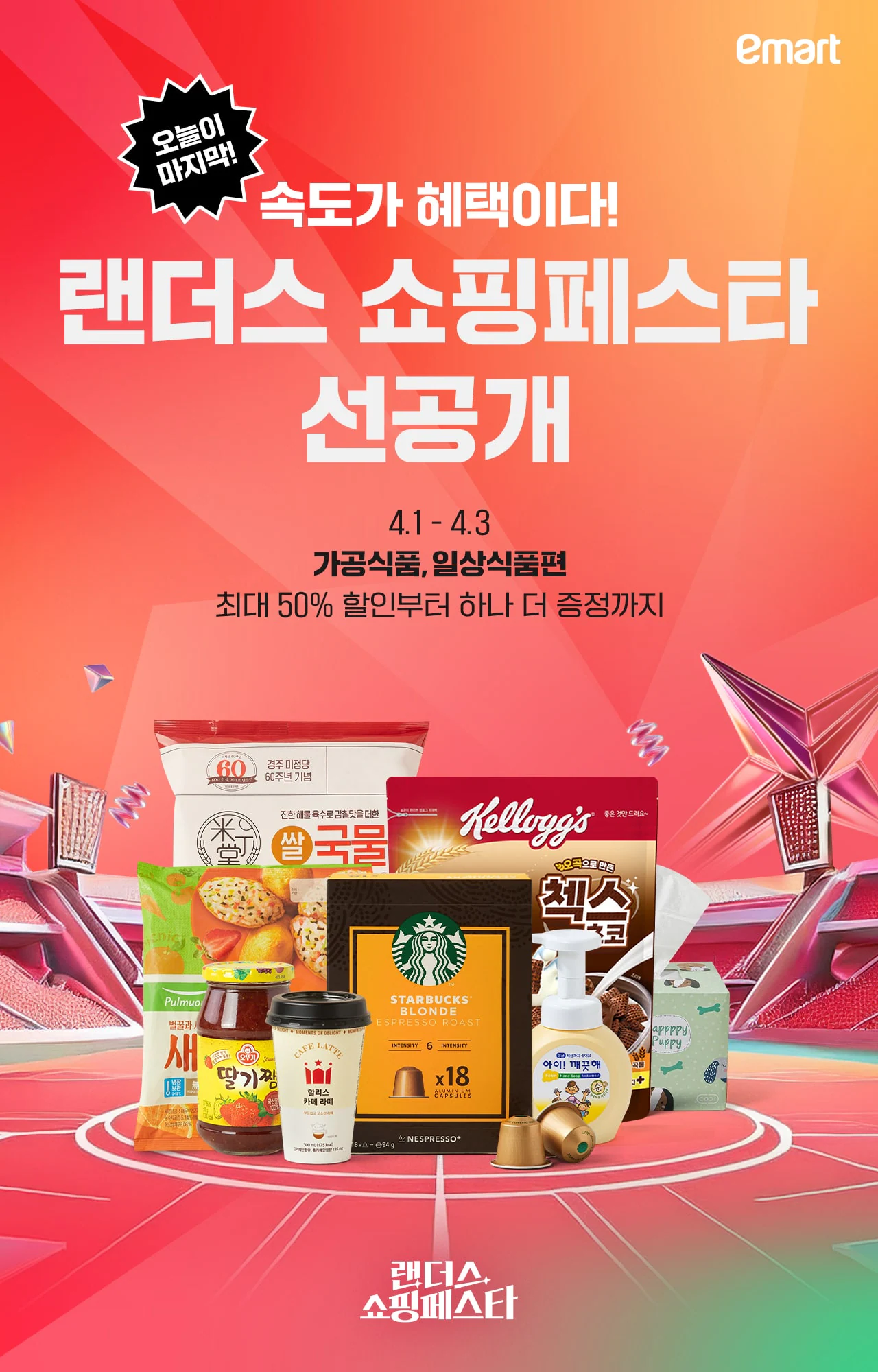 이마트 2025 랜더스 쇼핑페스타 행사 할인 품목