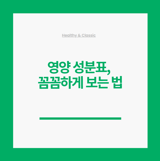 영양 성분표,
꼼꼼하게 보는 법