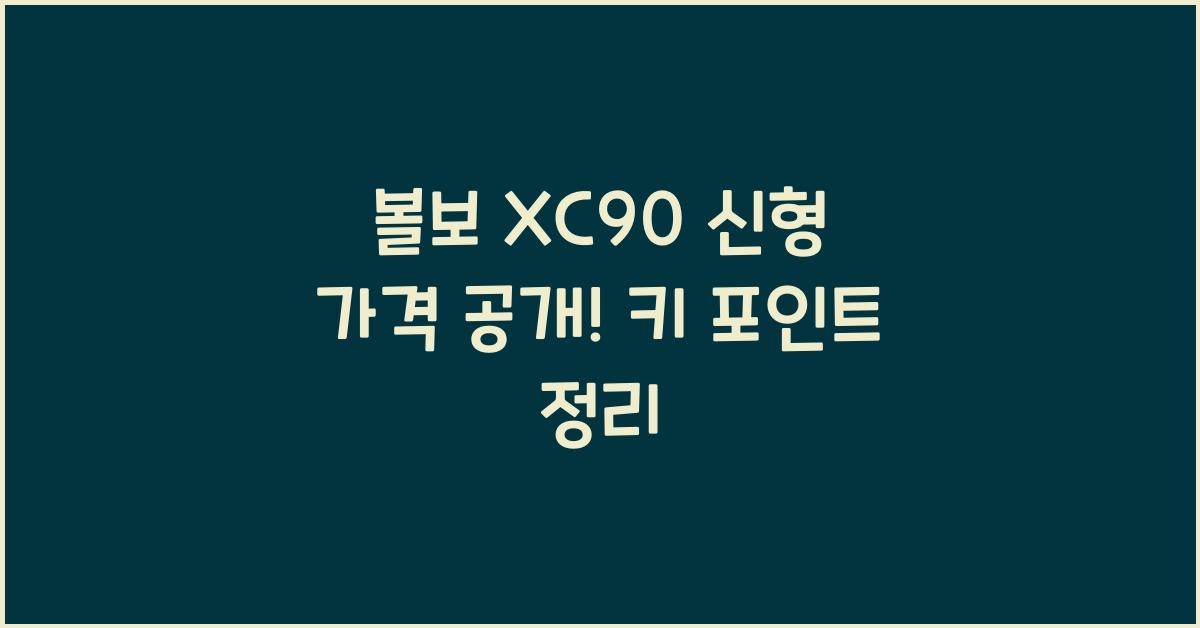 볼보 xc90 신형 가격