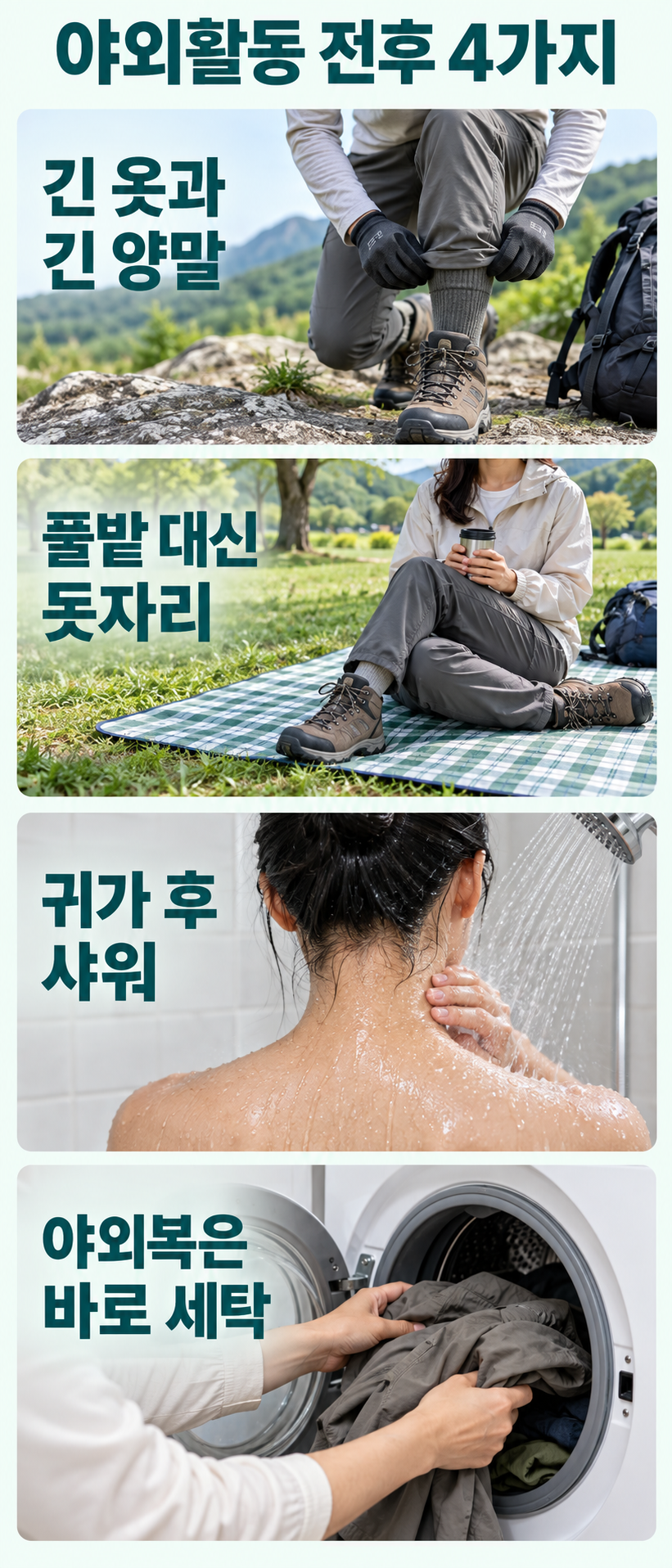 실사 장면 네 개. 바짓단을 긴 양말 안에 넣고 긴 옷&middot;장갑 착용, 풀밭 대신 돗자리에서 휴식, 귀가 후 샤워, 야외복을 세탁기에 넣기. PC2&times;2와 모바일4행을 각각 제작.