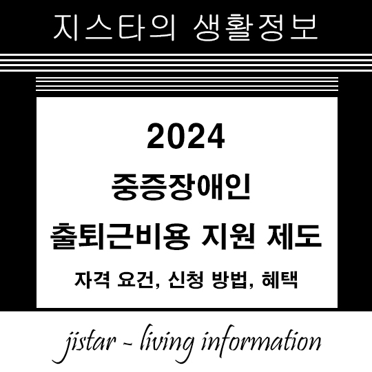 중증장애인 출퇴근비용 지원 제도 2024 &ndash; 자격 요건, 신청 방법, 혜택