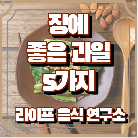 장에 좋은 과일 5가지