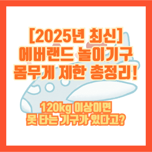 [2025년 최신] 에버랜드 놀이기구 몸무게 제한 총정리! 120kg 이상이면 못 타는 기구가 있다고?