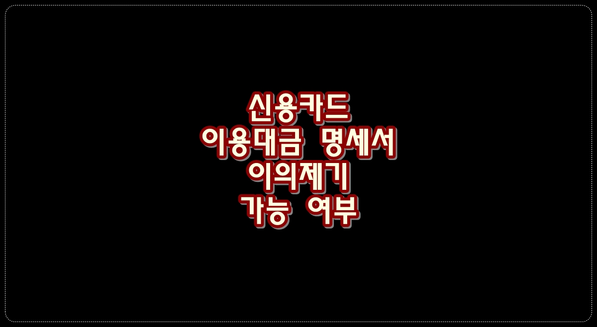 신용카드-이용대금