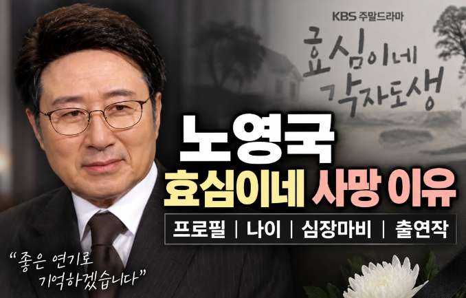 노영국 효심이네 사망 이유｜프로필&middot;나이&middot;심장마비&middot;출연작