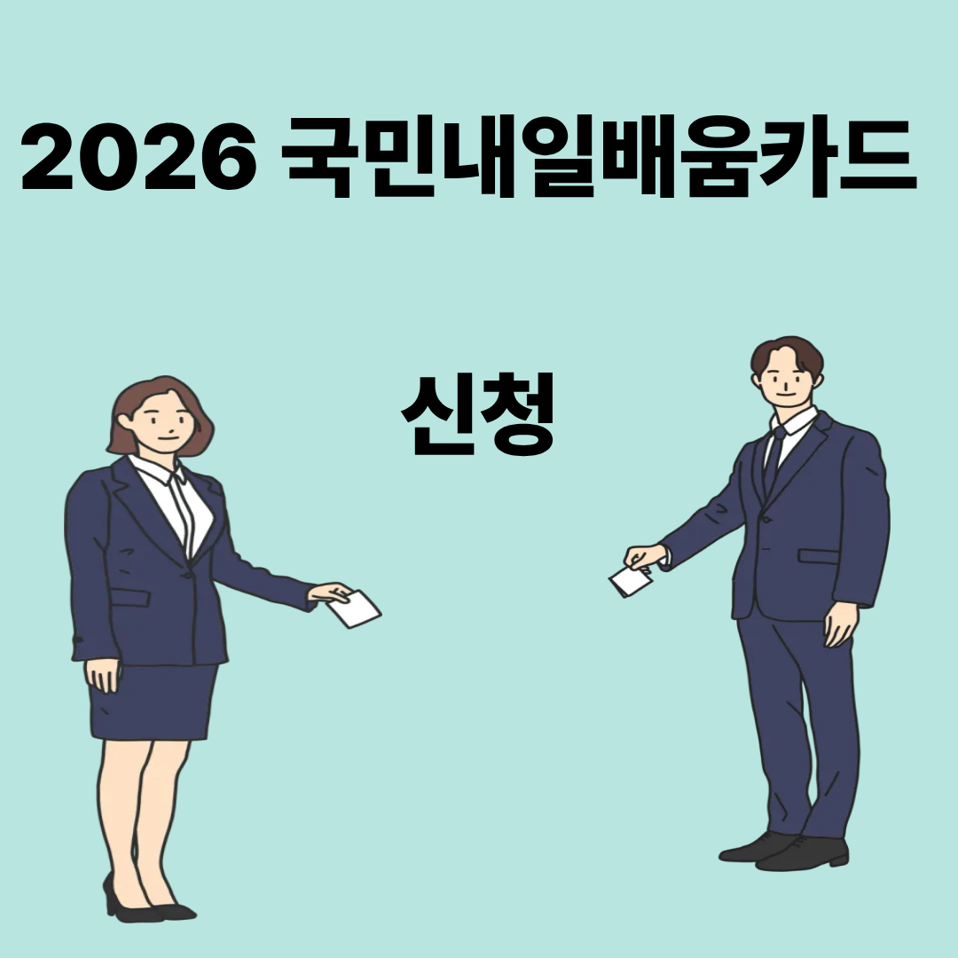 국민내일배움카드