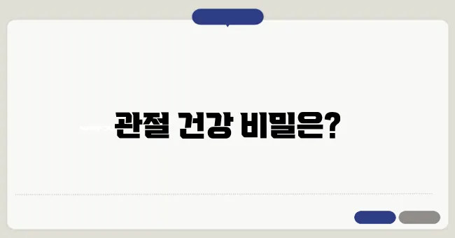 퇴행성 관절염 예방을 위한 효과적인 건강기능식품, 주목하세요!