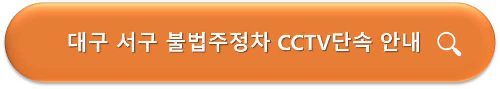 대구 서구 불법주정차 CCTV 단속 안내