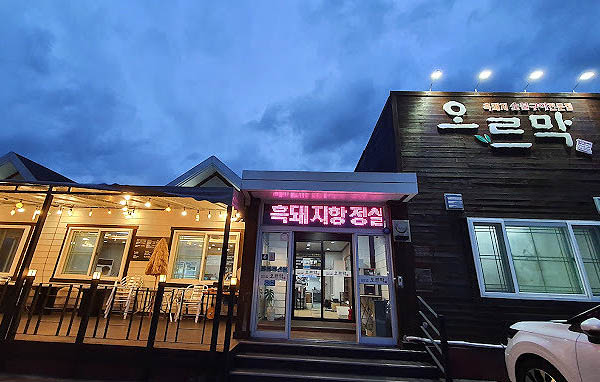 제주 중문 흑돼지 '오르막가든'