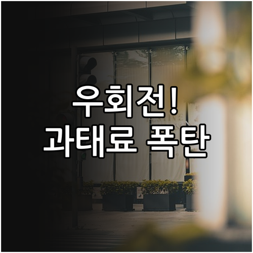 우회전 보행자 보호 의무와 과태료..