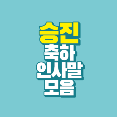 썸네일-승진-축하-인사말-모음